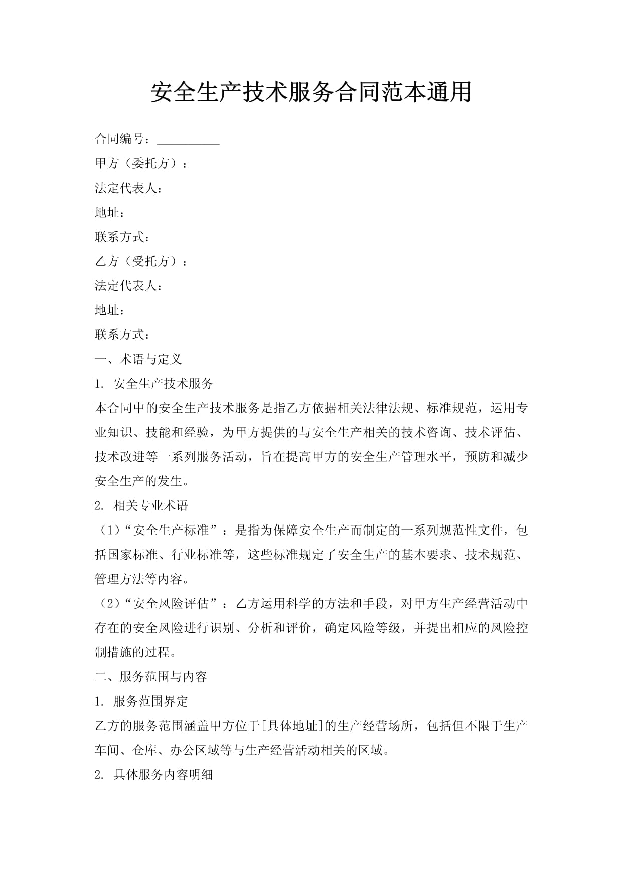 安全生產(chǎn)技術(shù)服務(wù)合同范本