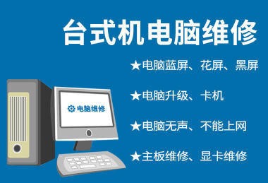 上海長(zhǎng)寧區(qū)專業(yè)上門電腦維修服務(wù) 全面解決電腦藍(lán)屏、不開(kāi)機(jī)及軟硬件故障